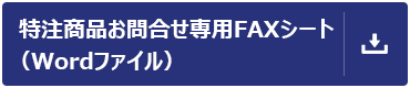 ダウンロード用ワードファイル