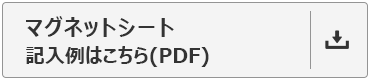 マグネットシート記入例