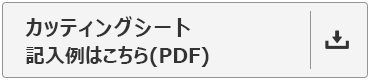 カッティングシート記入例