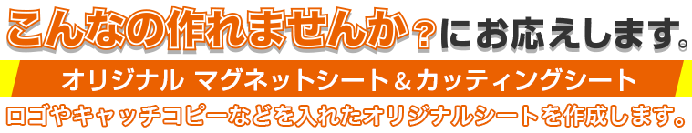 オリジナルシート作成します