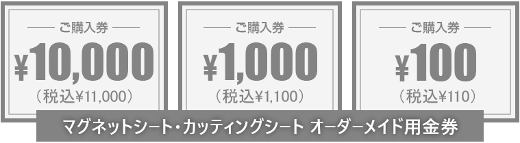 オーダーメイド用金券