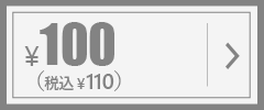 オーダーメイド用金券100円