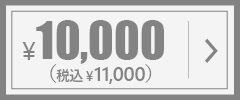 オーダーメイド用金券10000円